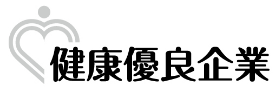健康優良企業認定マーク