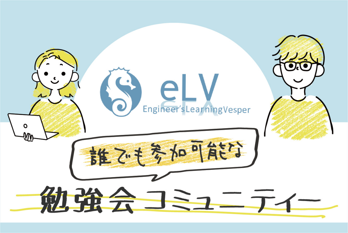 eLV勉強会