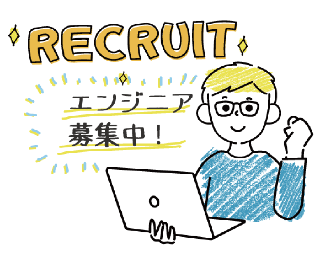 エンジニア募集
